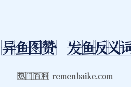 异鱼图赞·发鱼反义词是什么意思的图片